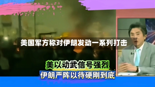 美国军方称对伊朗发动一系列打击