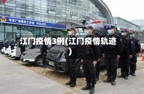 江门疫情3例(江门疫情轨迹)-第3张图片