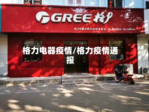 格力电器疫情/格力疫情通报