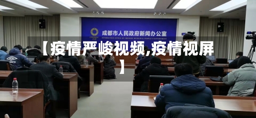 【疫情严峻视频,疫情视屏】