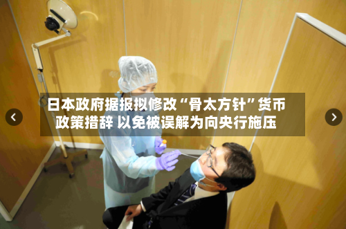 日本政府据报拟修改“骨太方针”货币政策措辞 以免被误解为向央行施压-第2张图片