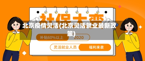 北京疫情灵活(北京灵活就业最新政策)-第2张图片