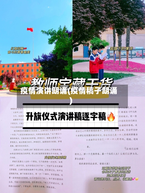 疫情演讲朗诵(疫情稿子朗诵)
