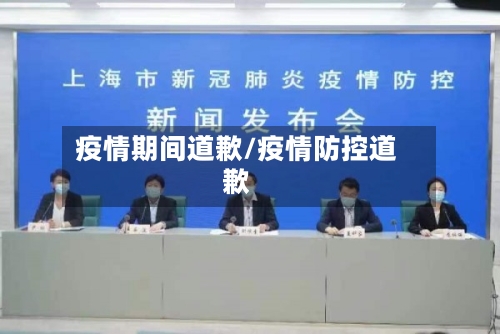 疫情期间道歉/疫情防控道歉