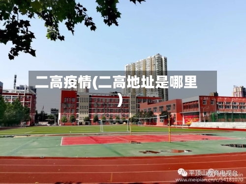 二高疫情(二高地址是哪里)