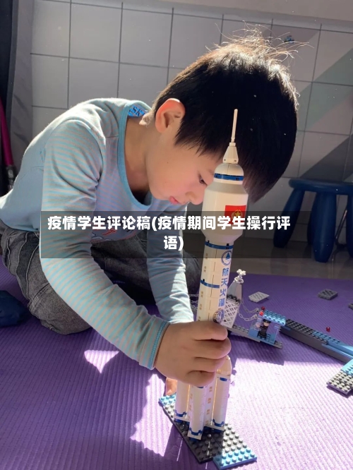 疫情学生评论稿(疫情期间学生操行评语)-第2张图片