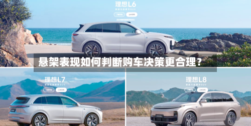 悬架表现如何判断购车决策更合理?-第2张图片