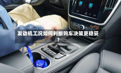 发动机工况如何判断购车决策更稳妥?-第3张图片