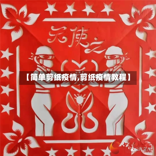 【简单剪纸疫情,剪纸疫情教程】-第2张图片