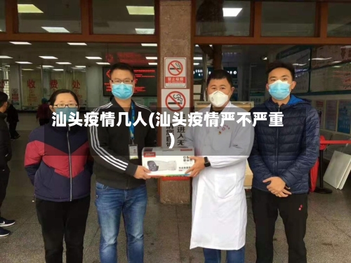 汕头疫情几人(汕头疫情严不严重)-第1张图片