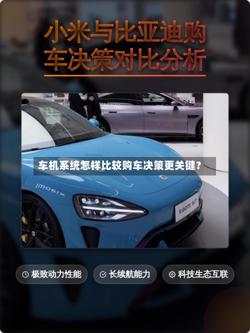 车机系统怎样比较购车决策更关键？-第3张图片