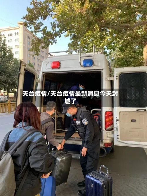 天台疫情/天台疫情最新消息今天封城了