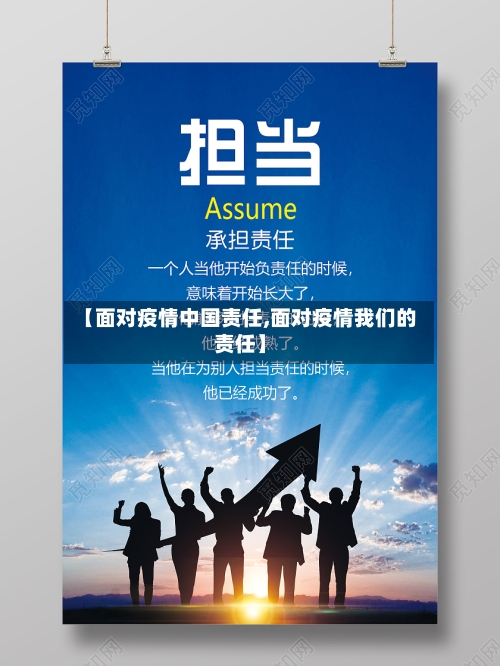 【面对疫情中国责任,面对疫情我们的责任】