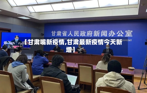 【甘肃嘴新疫情,甘肃最新疫情今天新增】