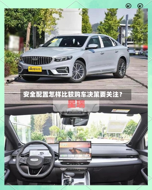 安全配置怎样比较购车决策要关注?-第2张图片