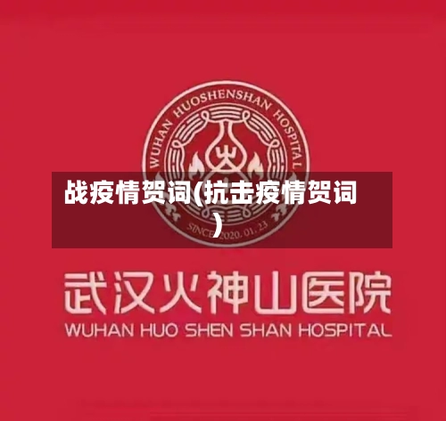 战疫情贺词(抗击疫情贺词)-第2张图片
