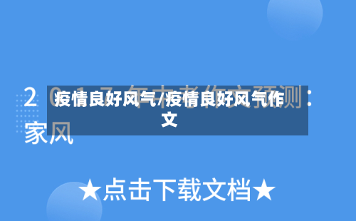 疫情良好风气/疫情良好风气作文-第2张图片