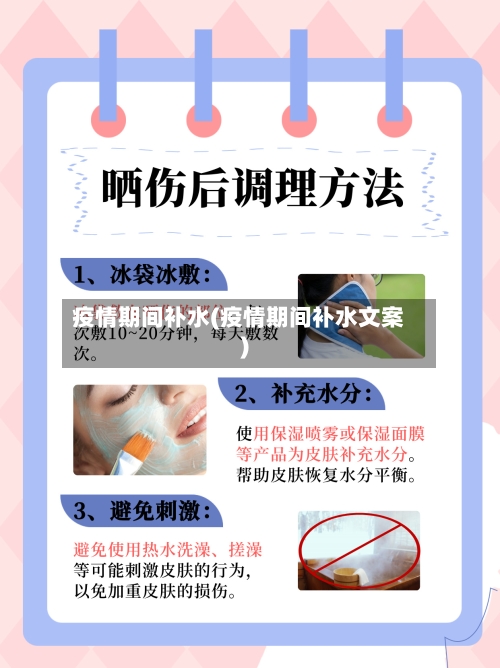 疫情期间补水(疫情期间补水文案)