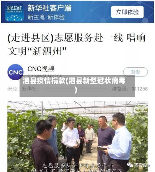 泗县疫情捐款(泗县新型冠状病毒)