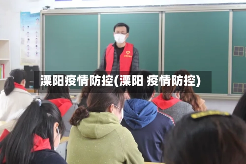 溧阳疫情防控(溧阳 疫情防控)-第2张图片