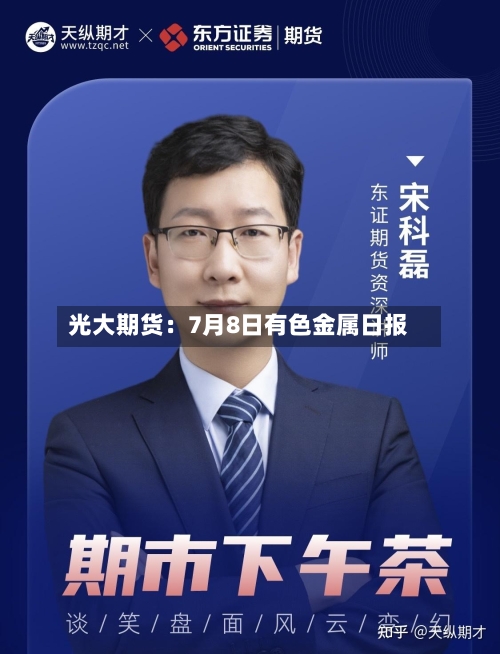 光大期货:7月8日有色金属日报-第2张图片