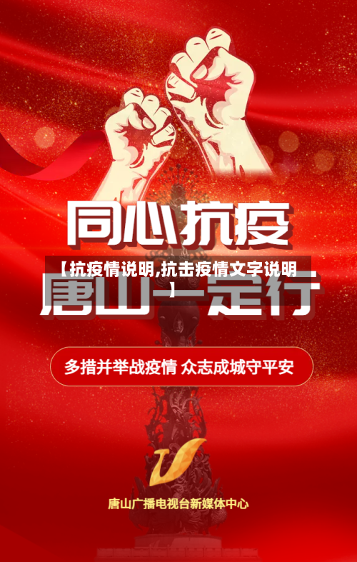 【抗疫情说明,抗击疫情文字说明】