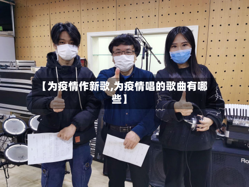 【为疫情作新歌,为疫情唱的歌曲有哪些】-第3张图片