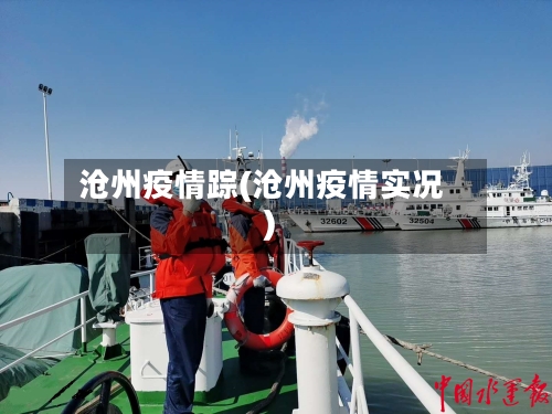 沧州疫情踪(沧州疫情实况)-第3张图片