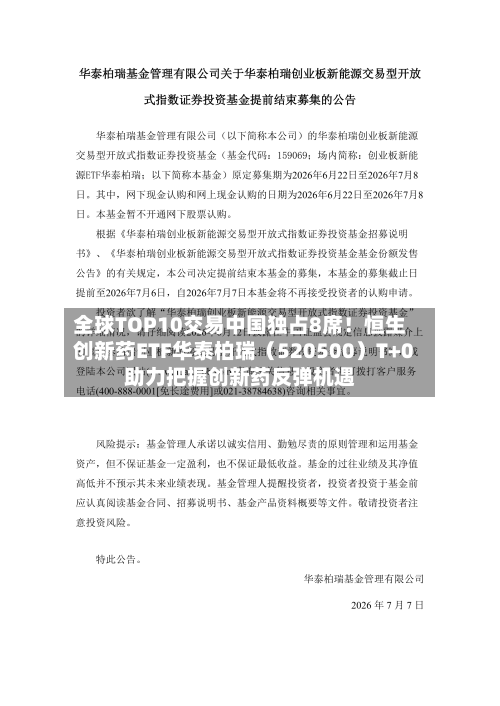 全球TOP10交易中国独占8席！恒生创新药ETF华泰柏瑞（520500）T+0助力把握创新药反弹机遇-第2张图片