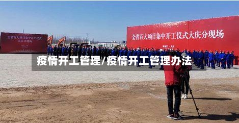 疫情开工管理/疫情开工管理办法