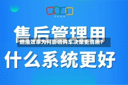 燃油效率为何影响购车决策更清晰？