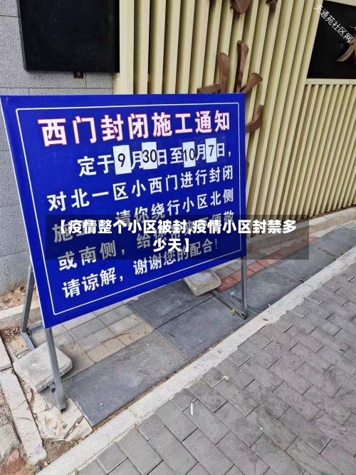 【疫情整个小区被封,疫情小区封禁多少天】
