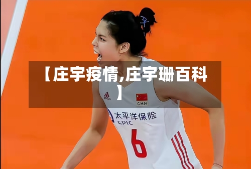 【庄宇疫情,庄宇珊百科】-第2张图片