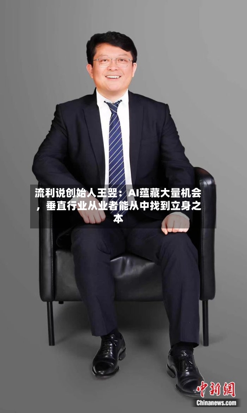 流利说创始人王翌：AI蕴藏大量机会，垂直行业从业者能从中找到立身之本-第2张图片