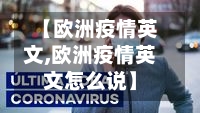 【欧洲疫情英文,欧洲疫情英文怎么说】-第2张图片