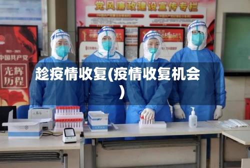 趁疫情收复(疫情收复机会)