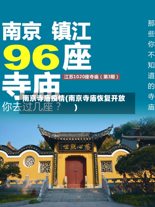 南京寺庙疫情(南京寺庙恢复开放)