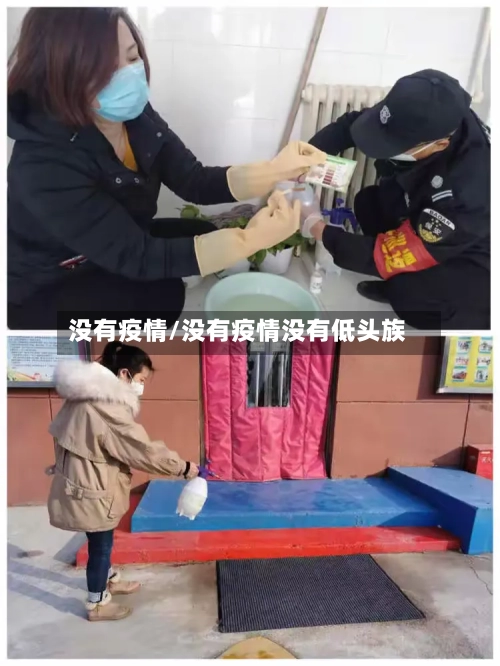 没有疫情/没有疫情没有低头族-第3张图片