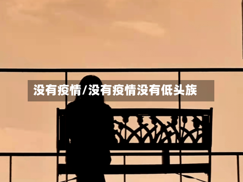 没有疫情/没有疫情没有低头族-第2张图片