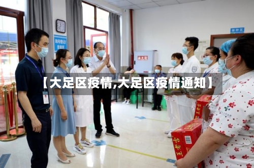 【大足区疫情,大足区疫情通知】