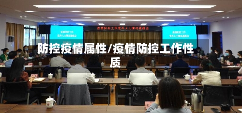防控疫情属性/疫情防控工作性质-第2张图片