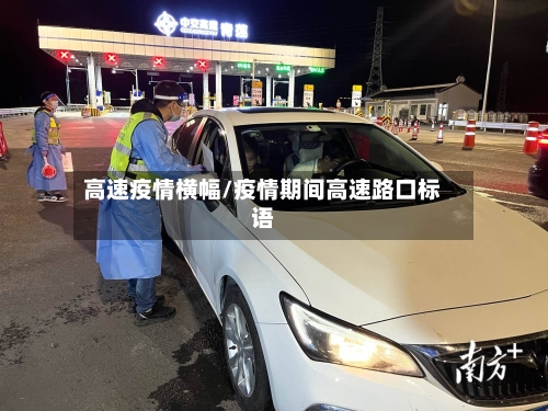 高速疫情横幅/疫情期间高速路口标语