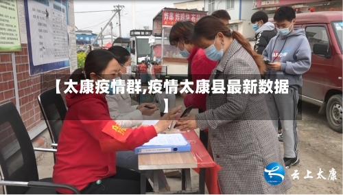 【太康疫情群,疫情太康县最新数据】