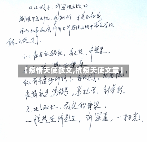 【疫情天使散文,抗疫天使文章】