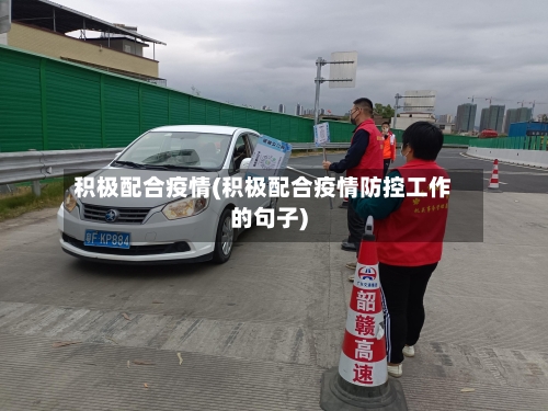 积极配合疫情(积极配合疫情防控工作的句子)
