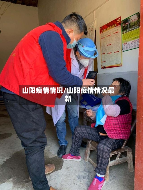 山阳疫情情况/山阳疫情情况最新-第3张图片