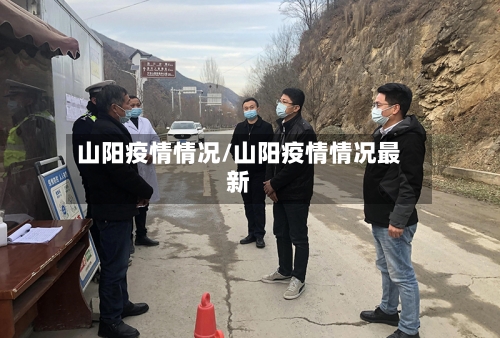 山阳疫情情况/山阳疫情情况最新
