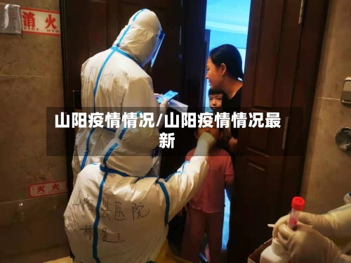 山阳疫情情况/山阳疫情情况最新-第2张图片