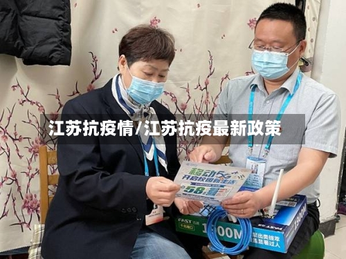 江苏抗疫情/江苏抗疫最新政策