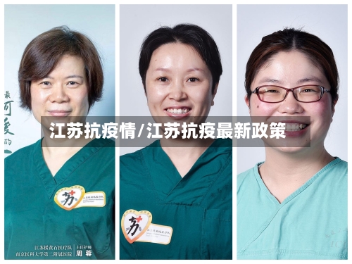 江苏抗疫情/江苏抗疫最新政策-第3张图片